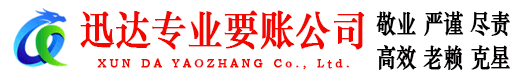 廉江迅达收债公司